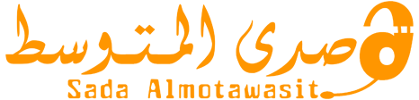 صدى المتوسط – Sada Almotawasit